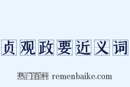 贞观政要近义词是什么意思的图片